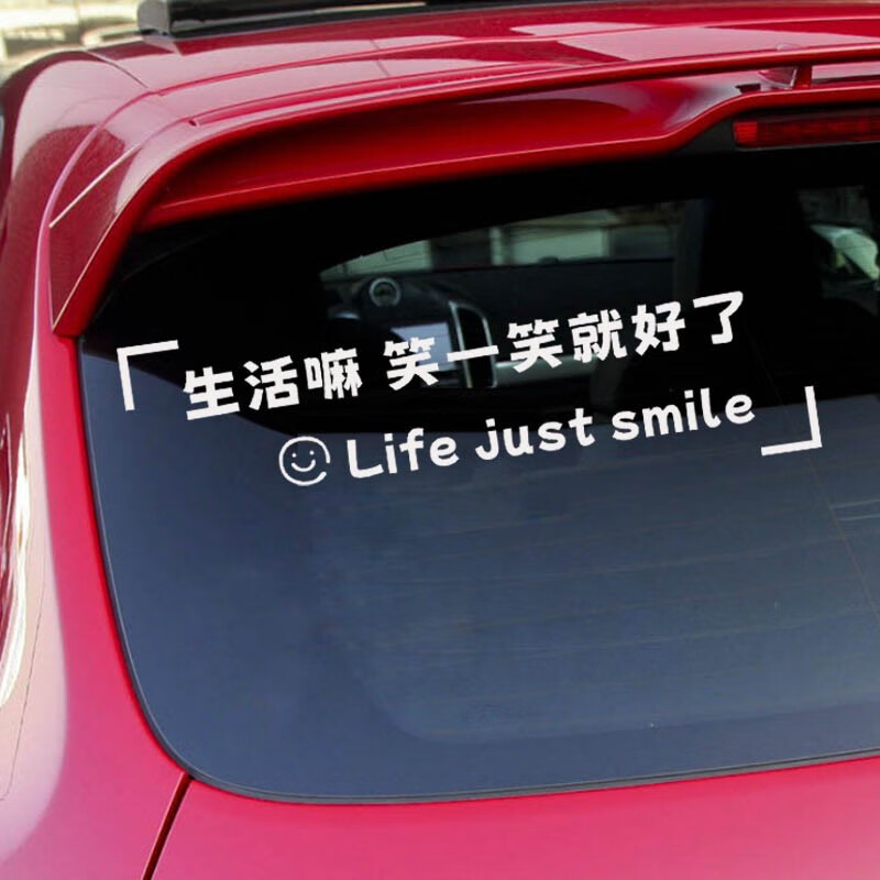 熠度生活嘛笑一笑就好了创意文字车贴网红后玻璃汽车文字励志贴纸天窗