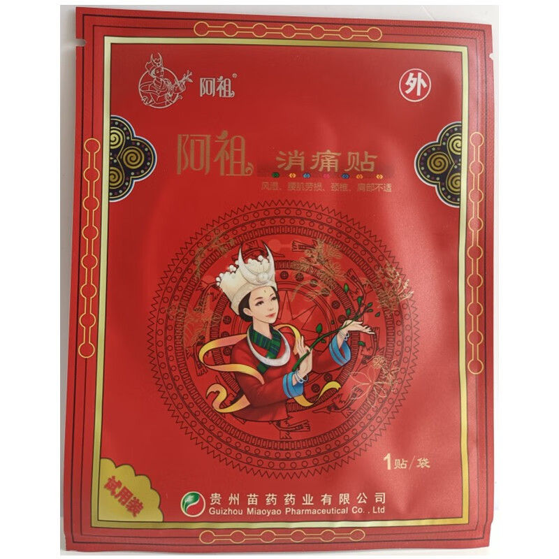阿祖消痛贴花红小黑膏花红大黑膏贵州苗药大黑膏同厂生产贵州苗药药业