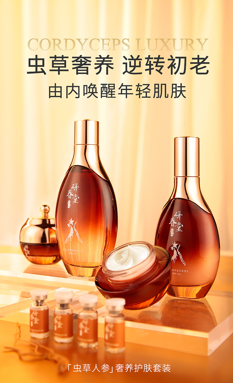 研春堂奢养虫草人参套装女水乳套盒保湿补水乳液盒保湿锁水舒缓修护
