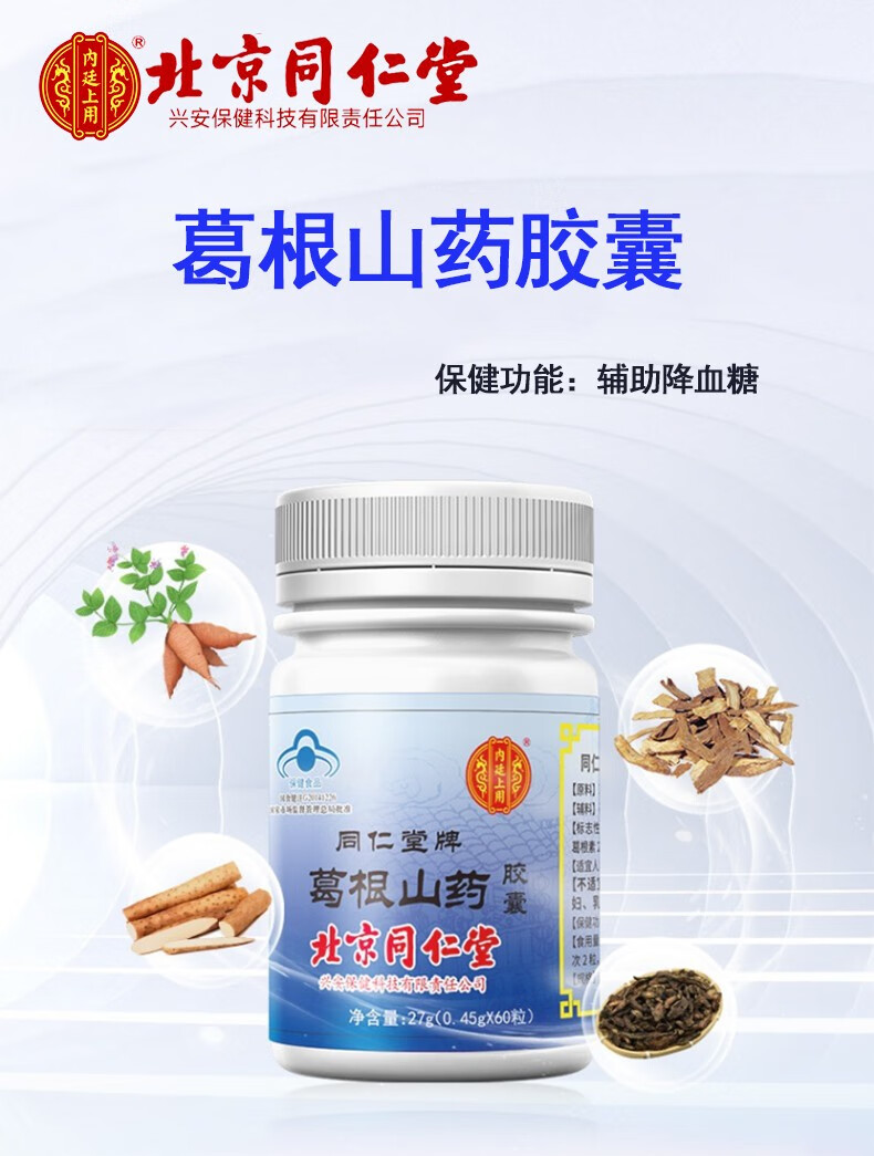 品质保证北京同仁堂葛根山药胶囊辅助降血糖糖尿病人降糖茶饮蜂胶软