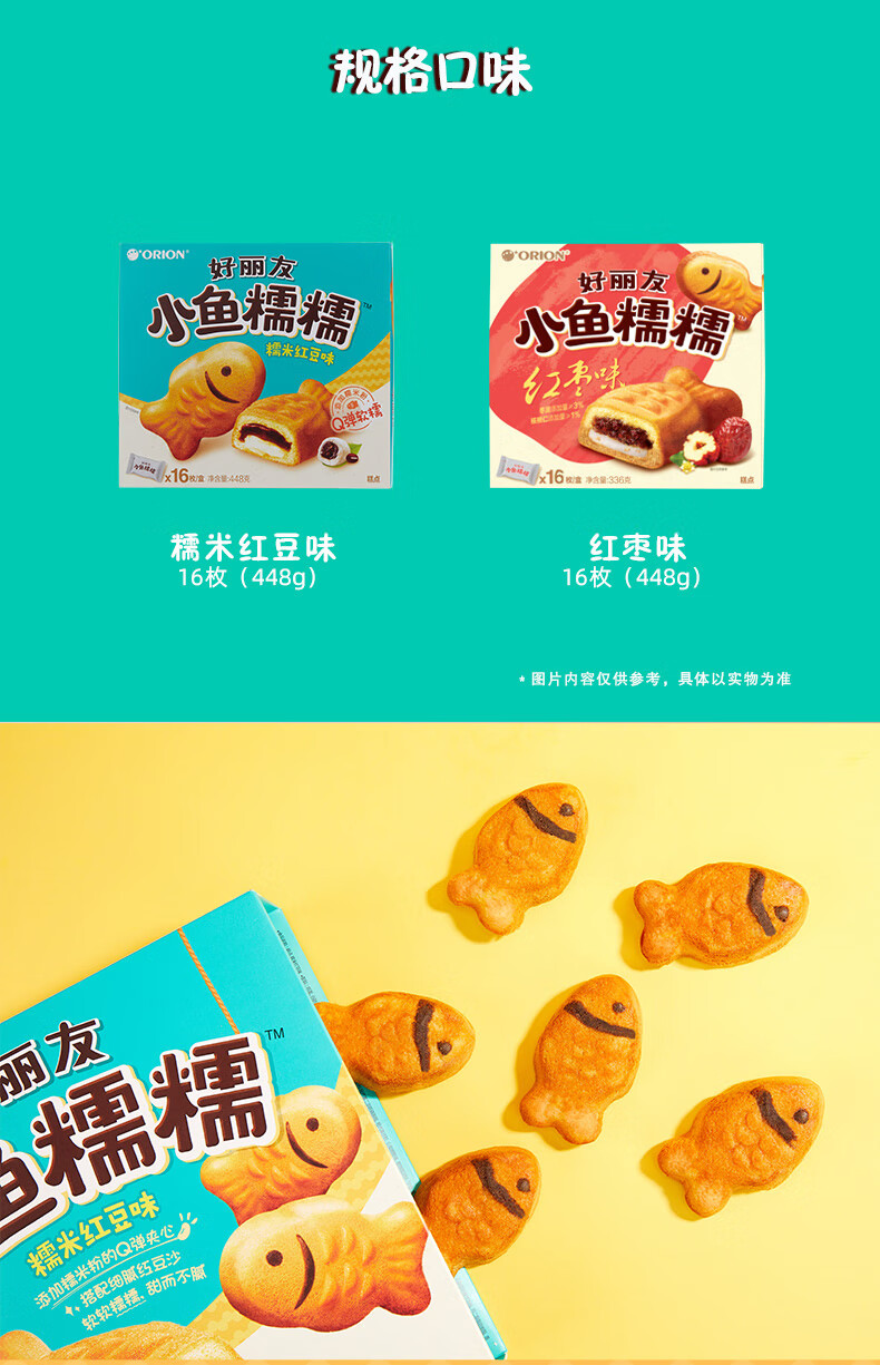 好丽友小鱼糯糯红豆味红枣味16枚鱼形蛋糕红枣味16枚