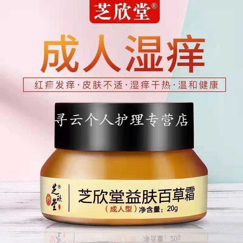 芝欣堂益肤百草霜20g 成人皮肤湿痒膏顽固性皮肤红痒热轸反复皮肤搔痒