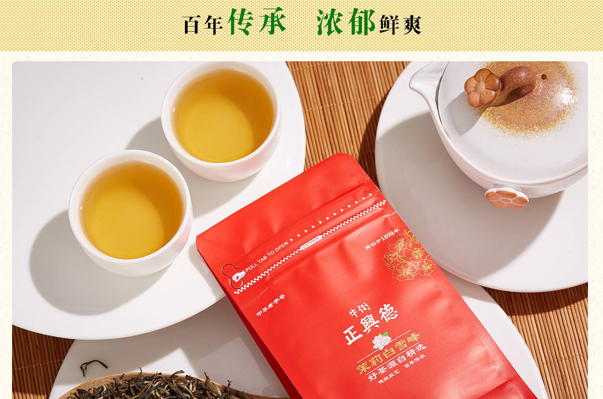 牛街正兴德茶叶茉莉花茶浓香型中华老字号茉莉白雪峰袋装50g