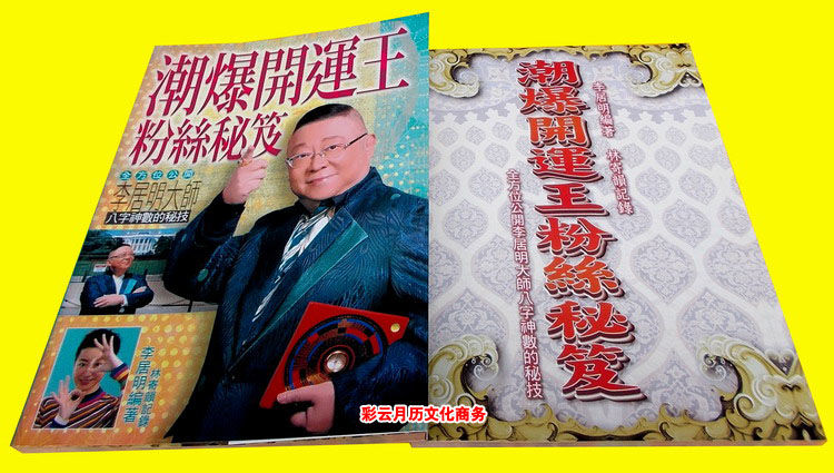 世纪典藏李居明彩色潮爆开运王粉丝秘笈李居明大师八字神数的秘技潮爆