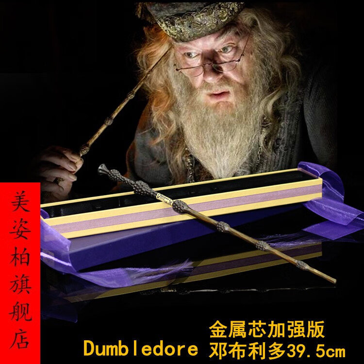 生日礼物哈利波特周边魔法棒魔杖赫敏魔杖邓布利多圣诞节礼物格林德沃