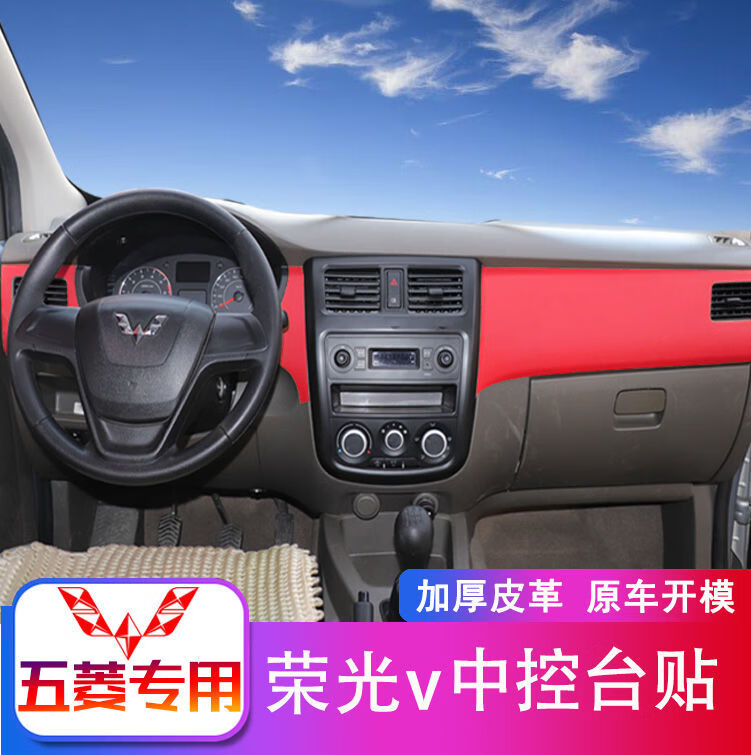 五菱荣光v内饰改装中控台贴皮改色荣光v装饰中控碳纤维皮革专用贴