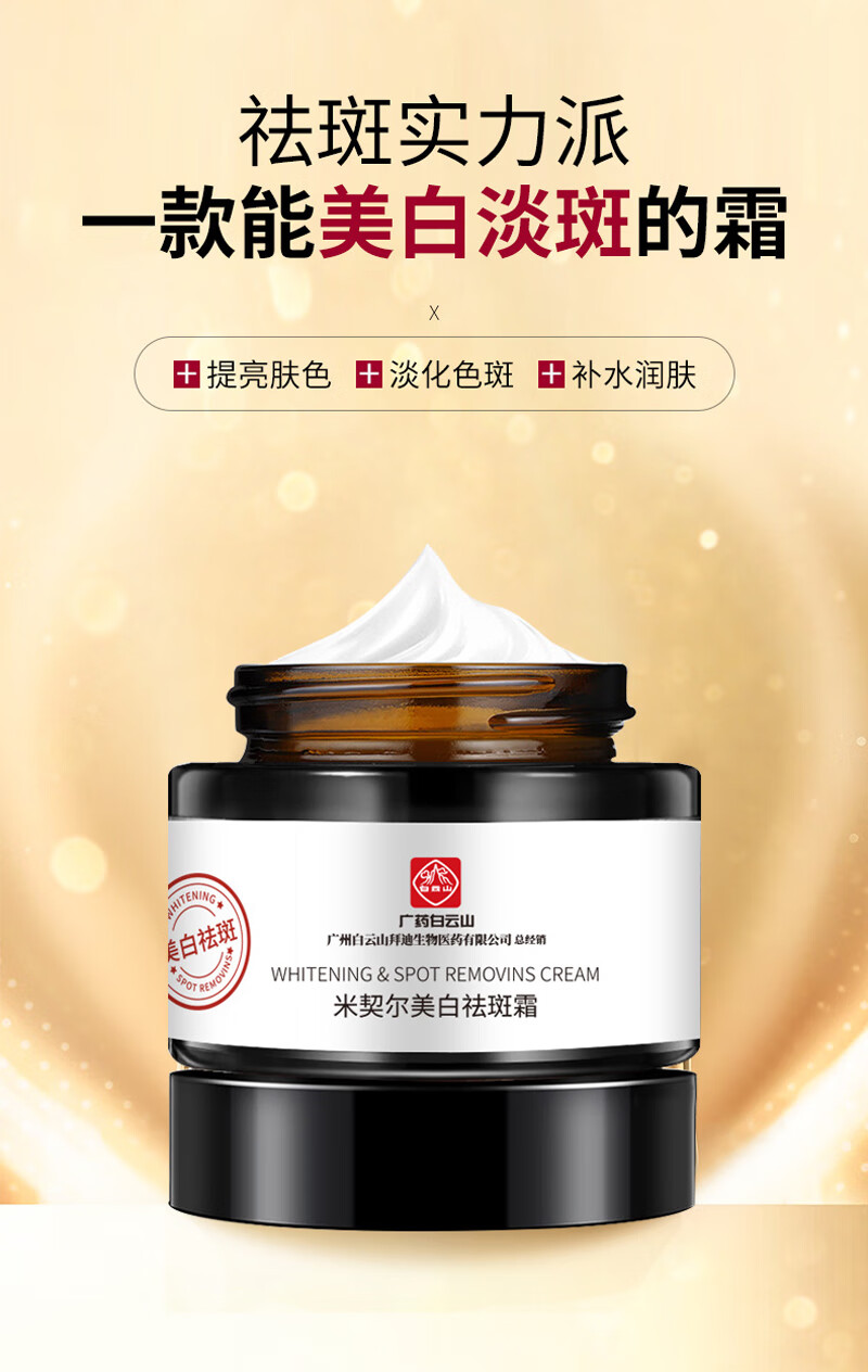 白云山双重美白祛斑霜米契尔祛斑霜斑点雀斑黄褐斑妊娠斑老年斑晒斑