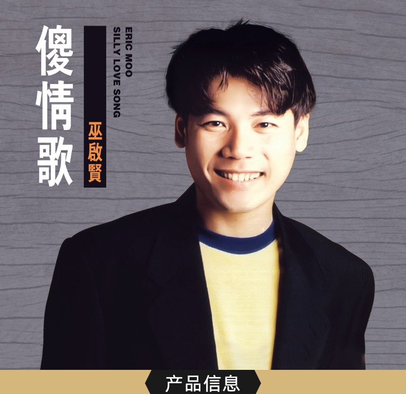 巫启贤cd经典老歌精选歌曲汽车音乐车载cd光盘碟片无损音质银碟太傻