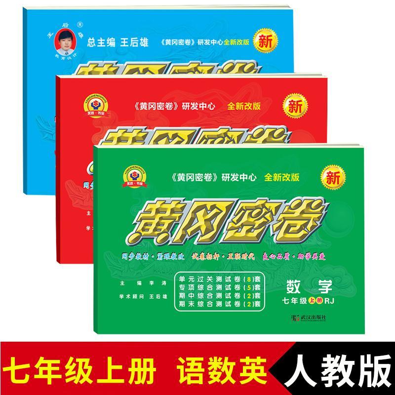 王后雄黄冈密卷七7年级上下册语文数学英语人教北师初一单元测试7年级