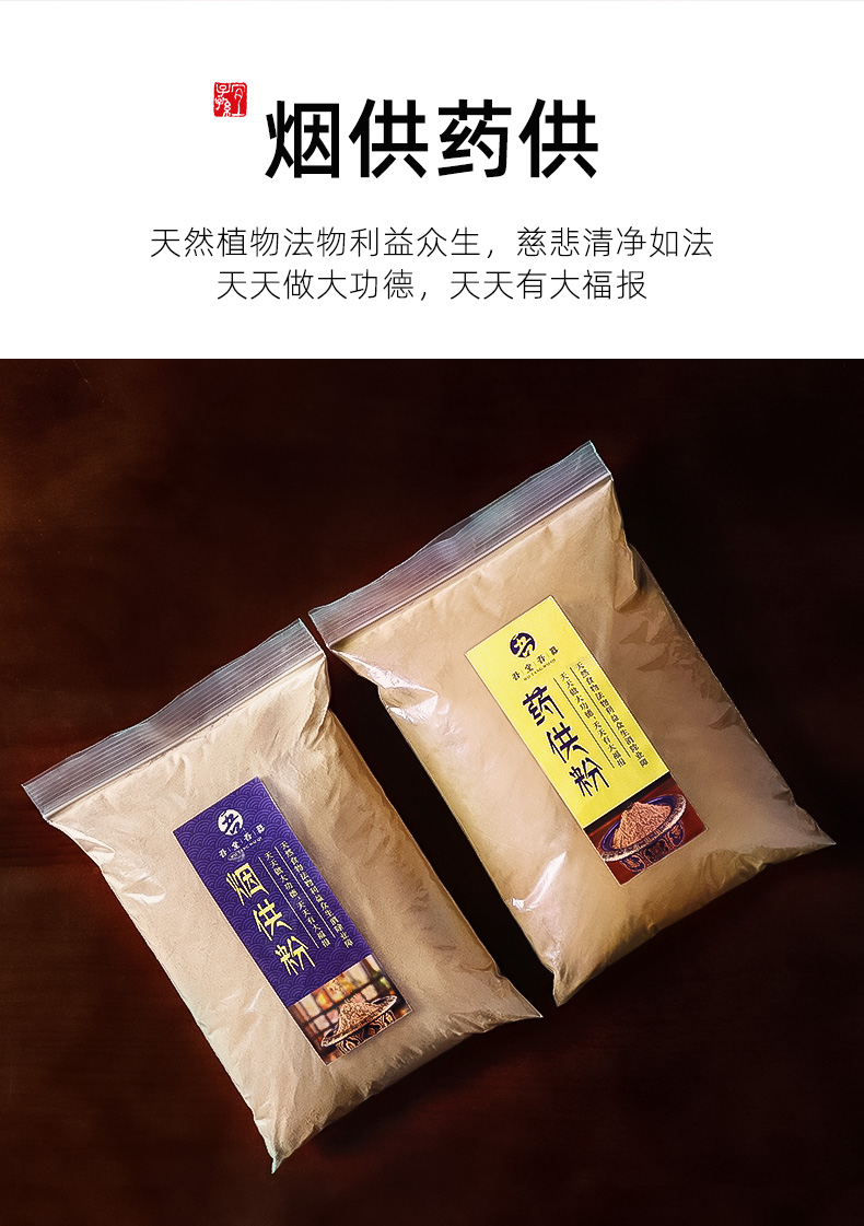 汇德能 烟供粉结缘 上供下施家用药供粉火施粉施食烟供食子香菩提粉