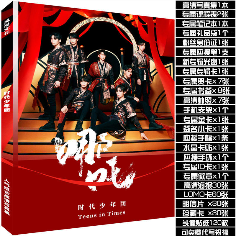 tnt时代少年团全新专辑写真集应援周边海报明信片照片贴纸 珍藏写真集