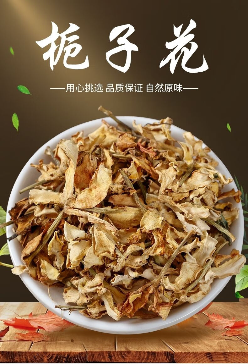 有仁堂中材栀子花50g新货无硫栀子干花茶泡茶晒干的食用药用花瓣年货