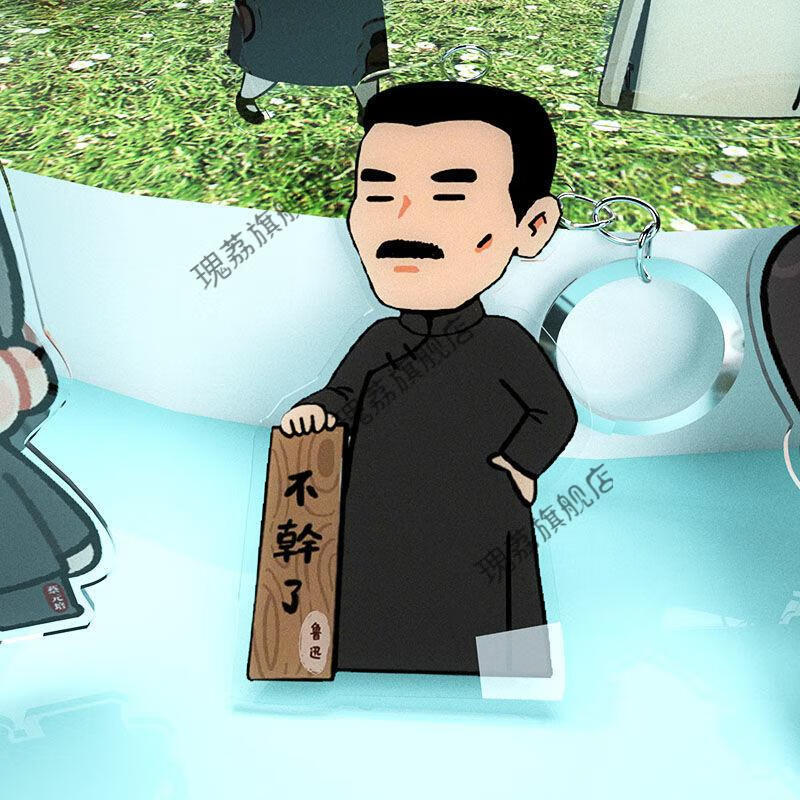 觉醒年代周边 觉醒年代鲁迅不干了立牌鲁迅不干了摆件鲁迅新青年同款