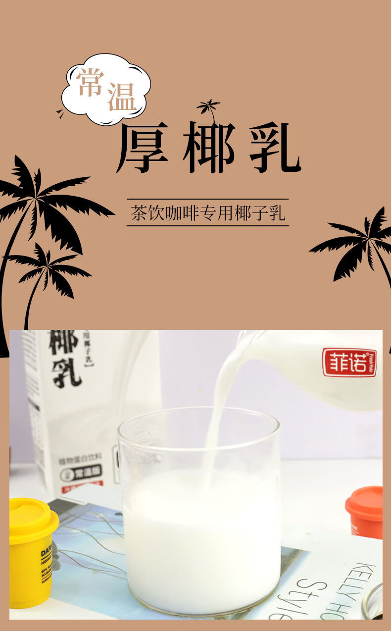 菲诺椰浆厚椰乳feinuo菲诺厚椰乳1l椰浆浓缩椰子汁椰奶生椰拿铁原材料