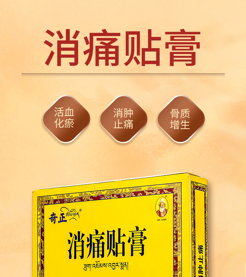 奇正藏药 消痛贴膏 5贴 膏药活血化瘀消肿止痛腰肌劳损跌打瘀痛骨质
