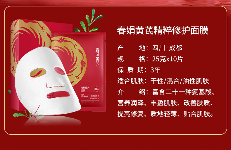 春娟黄芪精粹保湿修护面膜25g10片装补水滋润养颜提亮肤色屏障修护型