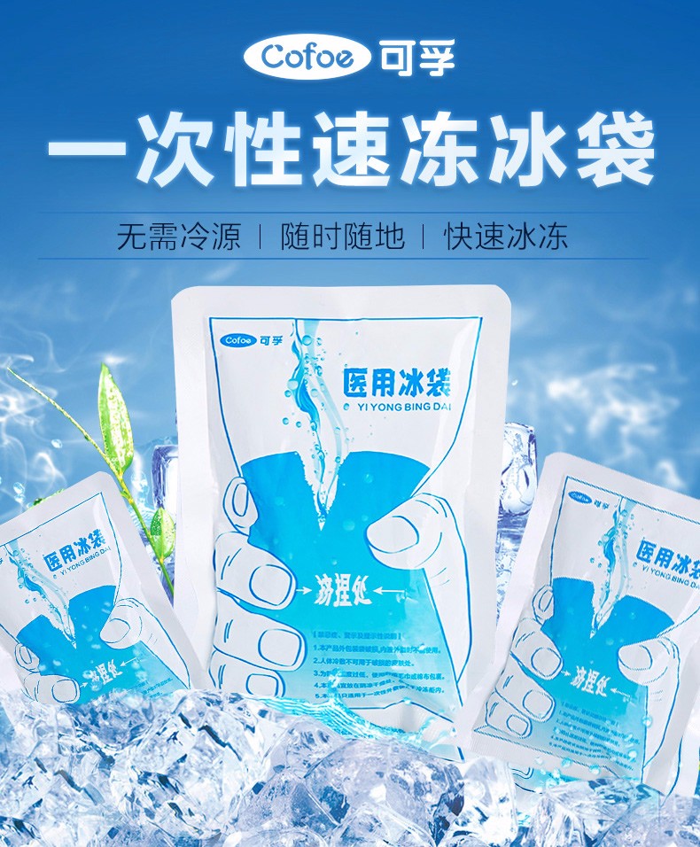 可孚一次性冰袋速冷降温冰敷冷敷袋冷敷物理降温一次性冰袋5包