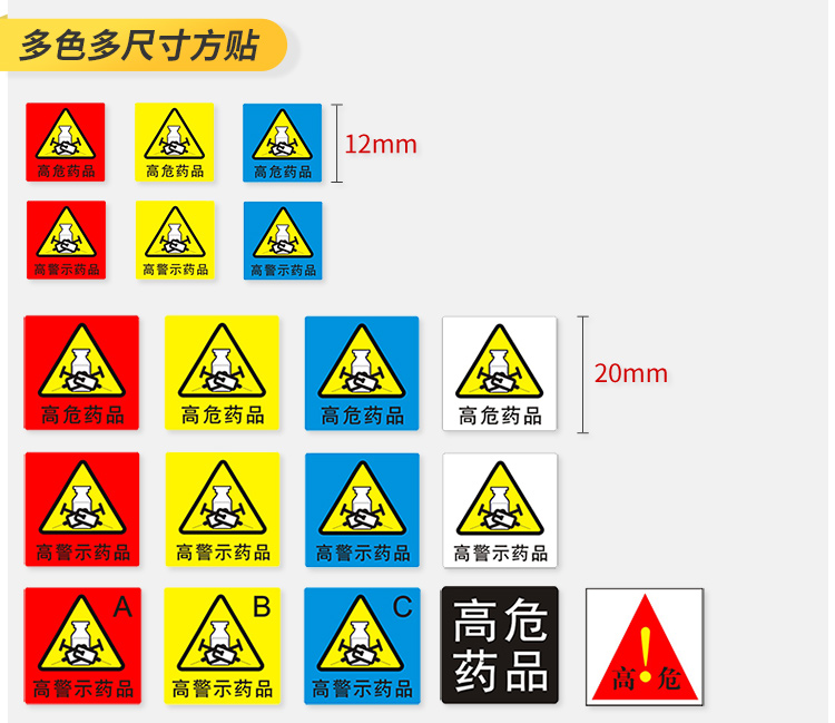 高警示药品标识颜色图片