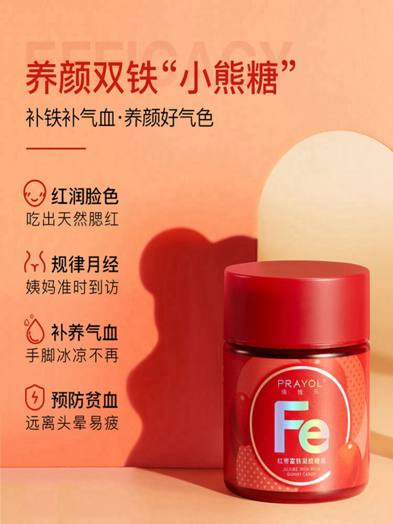 prayol培维乐补铁小熊软糖红枣补贫血女性缺铁性养气孕妇儿童40粒红枣