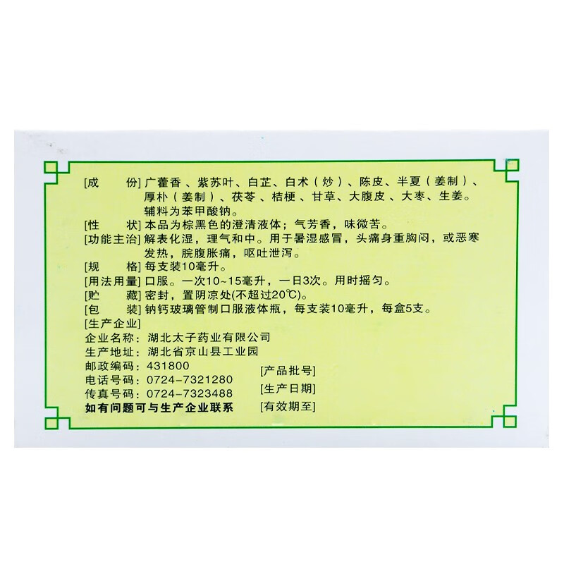 金太子藿香正气合剂10ml*5支防中暑不含酒精荷香霍香正气水口服液 10