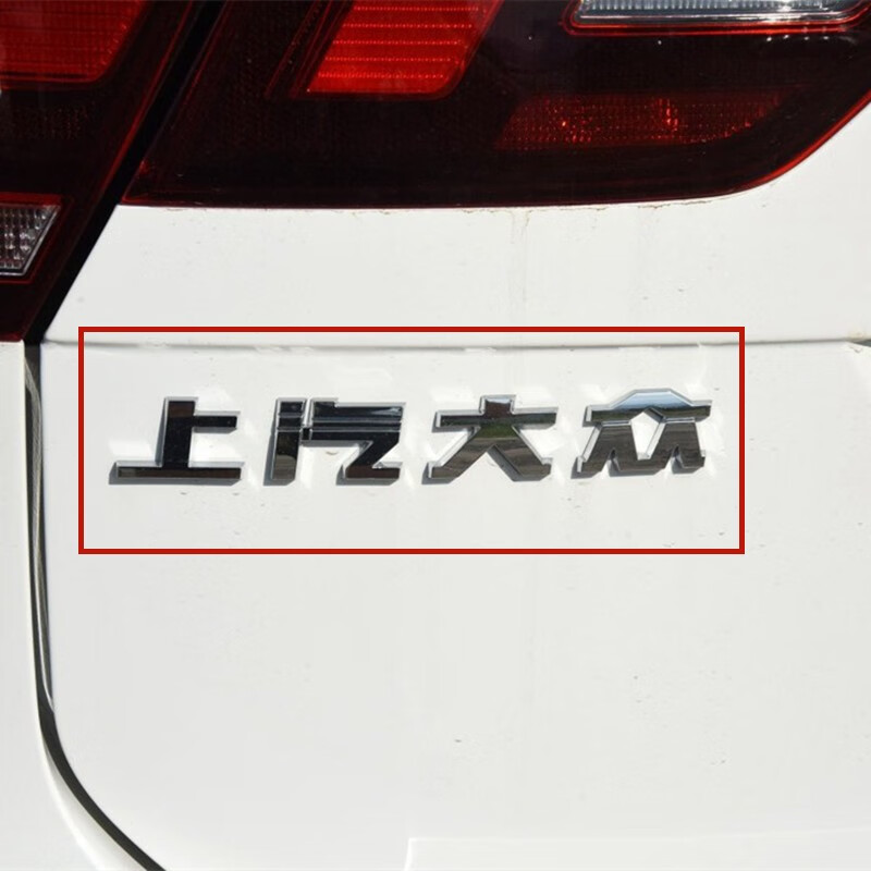 仓梵 适用大iii众途观l tiguan l后字母标后贴纸后备箱标后车标立体标