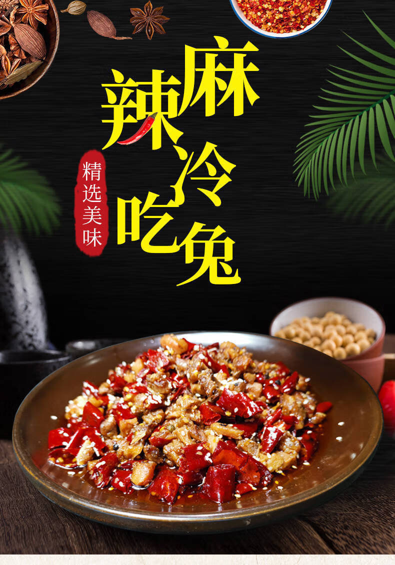 自贡冷吃兔盐帮菜麻辣兔肉丁兔子肉兔头兔腿四川特产网红小吃零食冷吃