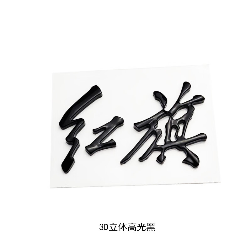 适用于h5后中标字标红色hs5h7h9改装水晶红金色亮黑 hs5 后中标红旗字