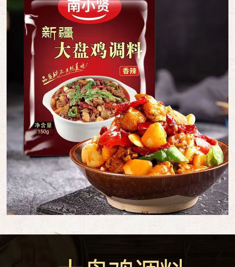 新疆大盘鸡酱料包 南小贤新疆大盘鸡调料 150g/袋 家用正宗炒鸡黄焖鸡