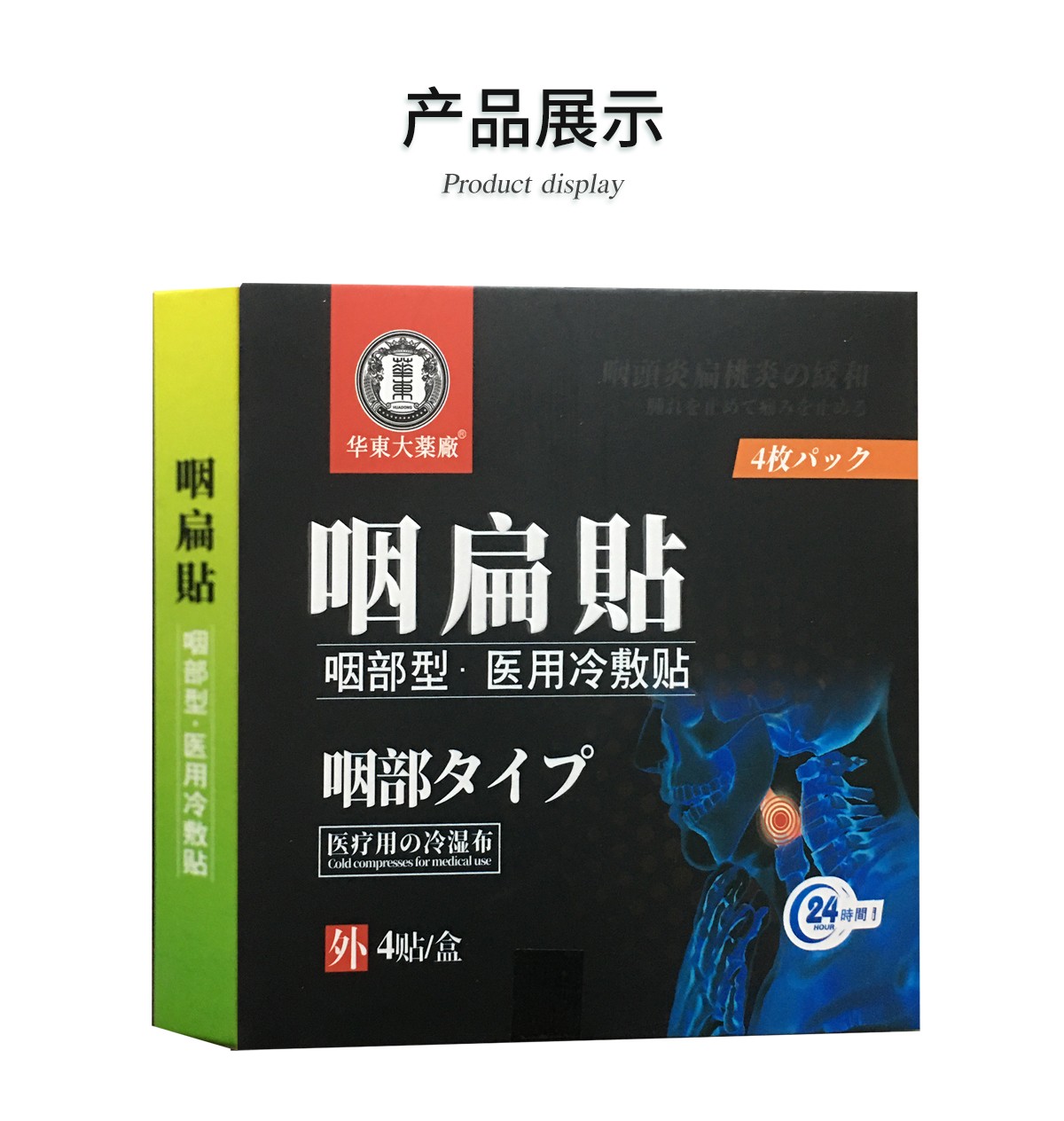 华东大药厂咽扁贴医用冷敷贴非慢性咽炎贴咽扁清咽喉i炎贴4贴2盒1盒