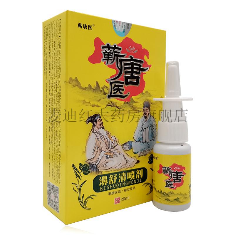 2盒僅需64蘄唐醫濞舒清噴劑20ml八盒超值裝