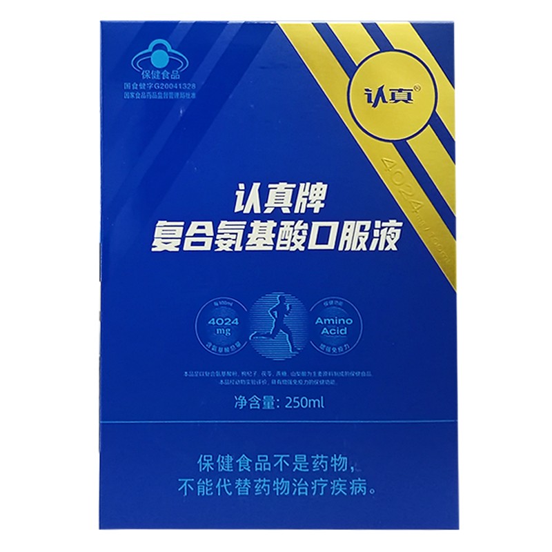 认真牌复合氨基酸口服液250ml提高抵抗力中老年人成人儿童少年孕妇2盒