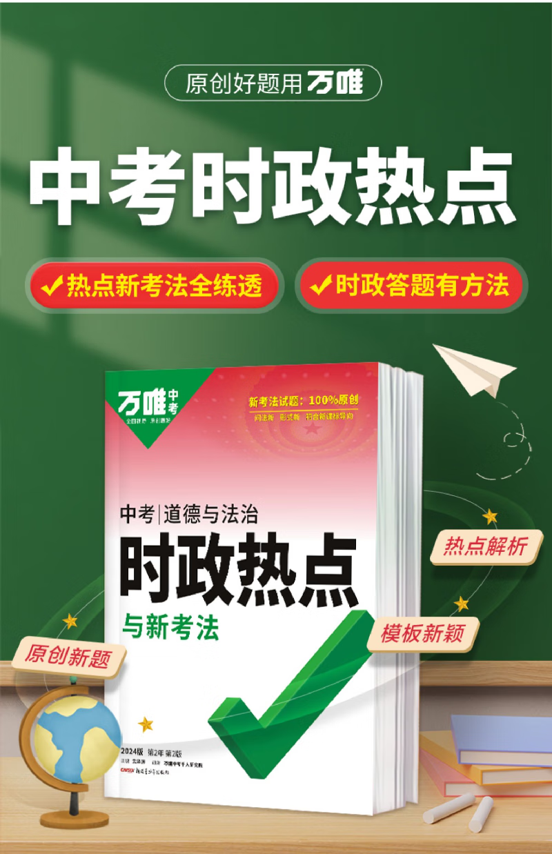 2024万唯中考时政热点道德与法治开热点时政初中复习资料速查卷考试复习资料初中速查 【时政热点】详情图片3