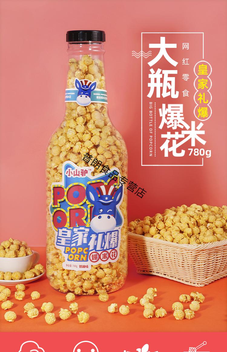 小山驴爆米花 小山驴网红大瓶爆米花780g瓶装奶油味玉米粒大桶装巨型
