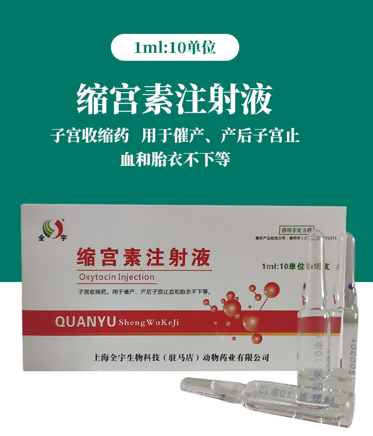 缩宫素注射液 兽用 兽药催奶宠物犬狗猫猪牛羊催产素产后催产针【图片