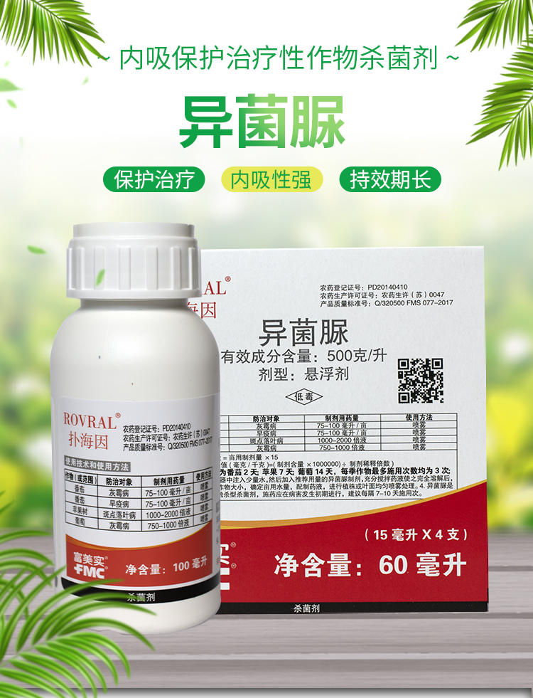 富美实扑海因异菌脲葡萄番茄草莓灰霉病叶斑病早疫病农药杀菌剂15ml