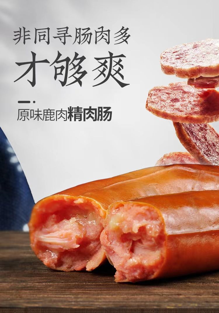 吉林鹿乡特产鹿肉肠纯鹿肉风味果木香肠灌装大块肉无添加熟食凉菜