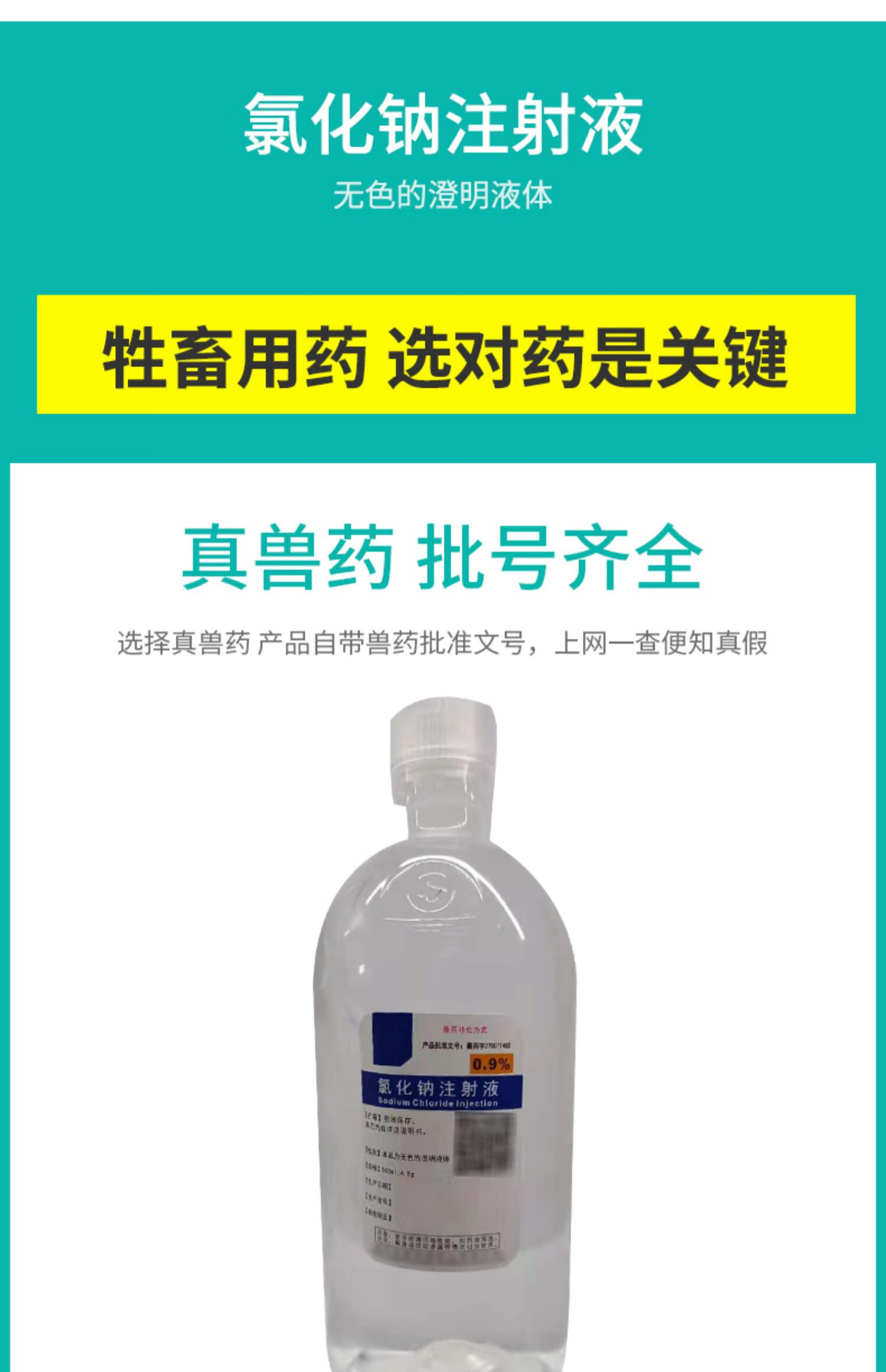 善牧堂獸藥氯化鈉注射液500ml豬脫水牛羊輸液補液鹽口服濃氯化鈉高鹽