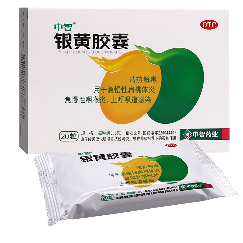 中智银黄胶囊20粒清热解毒用于急慢性扁桃体炎急慢性咽喉炎上呼吸道