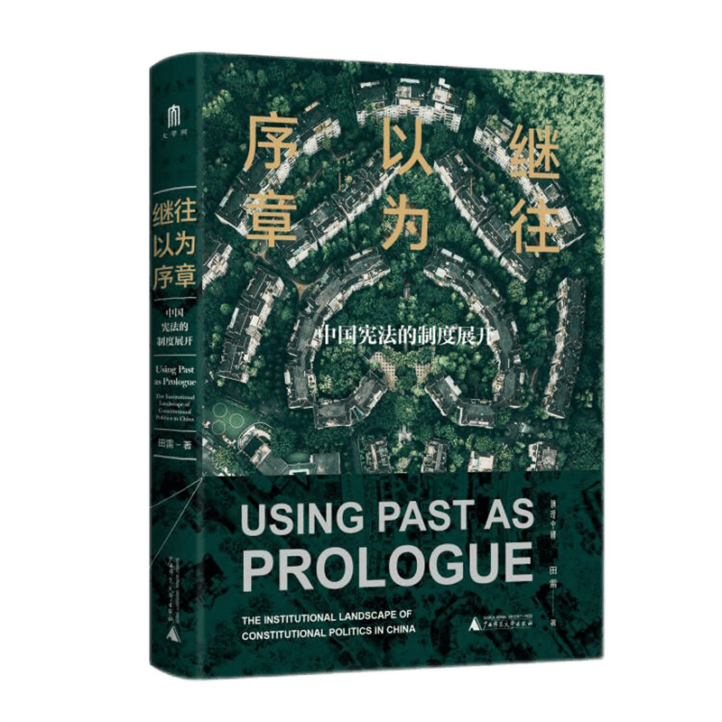 继往以为序章:中国宪法的制度展开(大学问) 田雷 著 广西师范本社