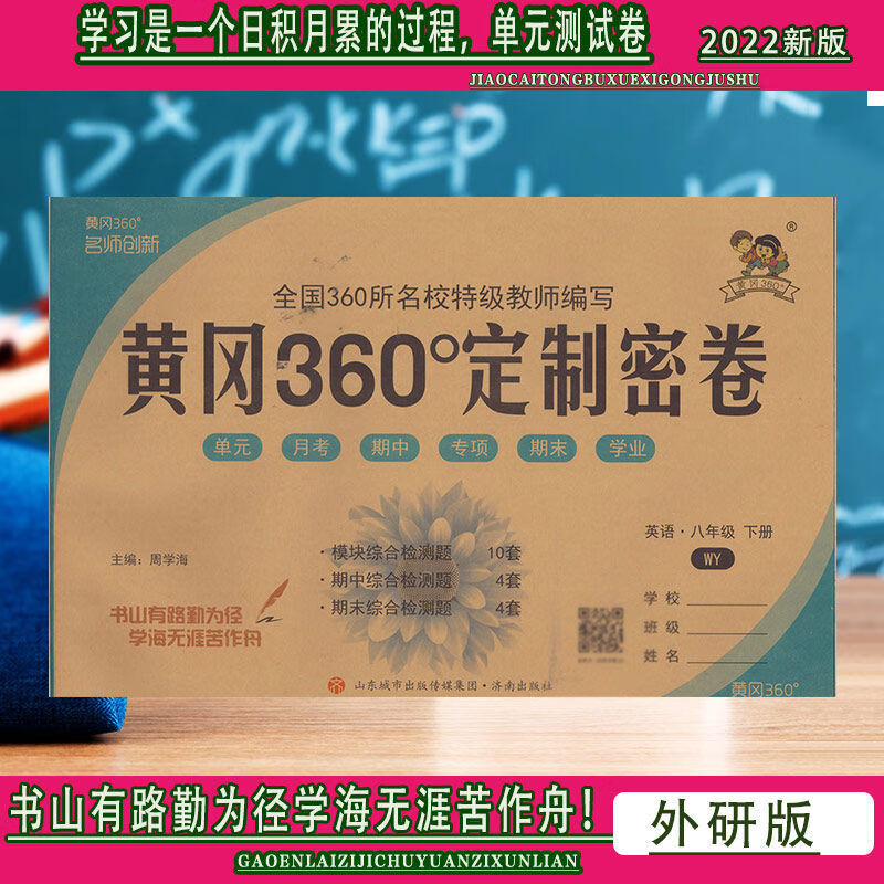 2022黄冈360定制密卷八年级下册语文英语数学道德与法治历史物理八