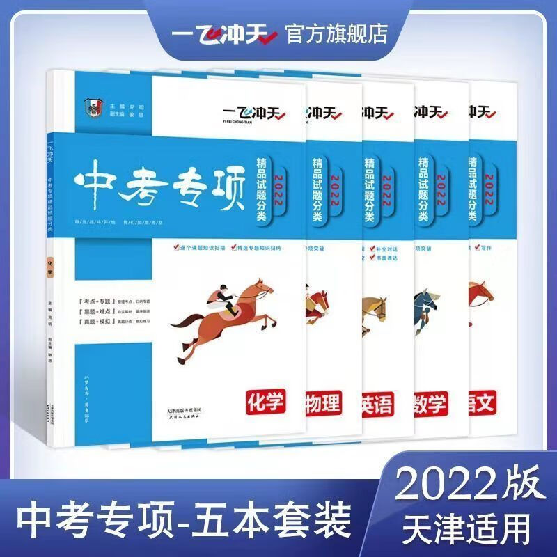 2022版一飞冲天天津中考专项语文数学英语物理化学历史道德与法治语文
