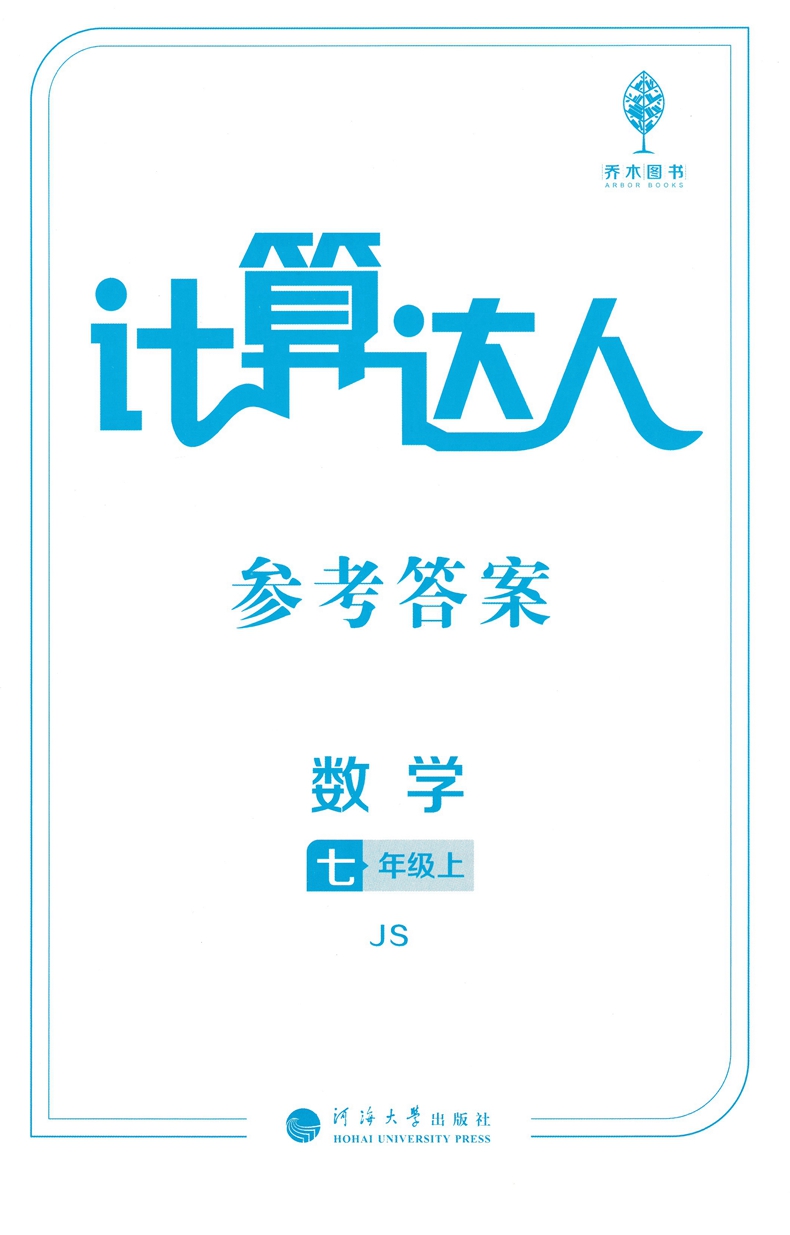 学霸计算达人七年级数学人教版rj通用版上册下册初中计算题初一7年级8