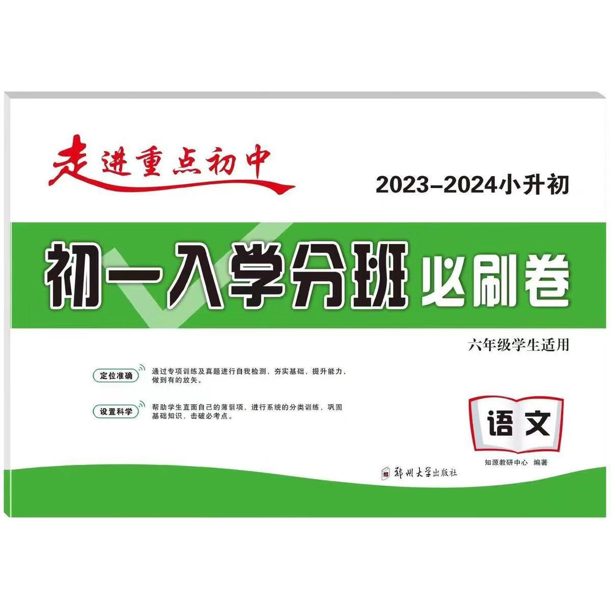 2023版走进重点初中小升初必备初一必刷卷语文初中学英语小学入学分班必刷卷语文数学英语 【必刷卷】语文 小学升初中详情图片1