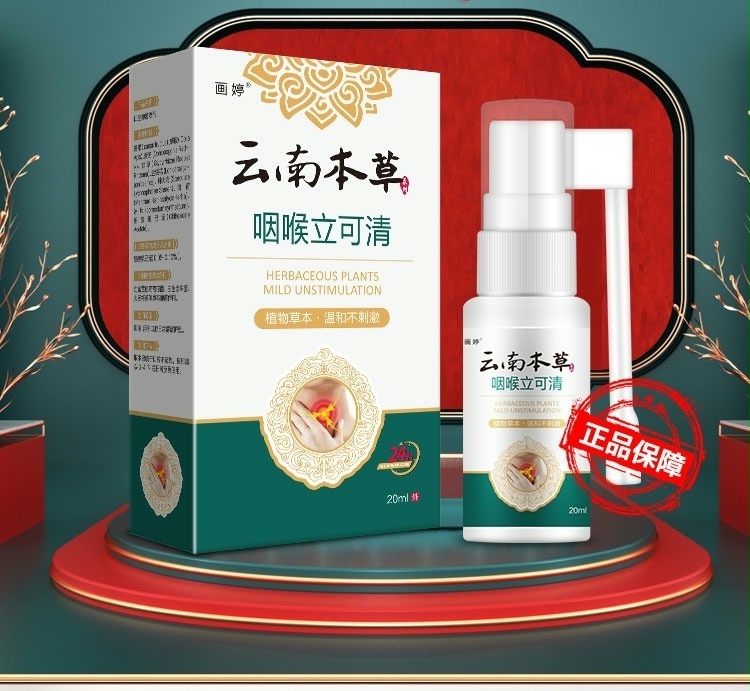 云南本草急慢性咽炎喉咙痒干呕肿痛扁桃体炎咽喉喷雾剂化i痰异物感