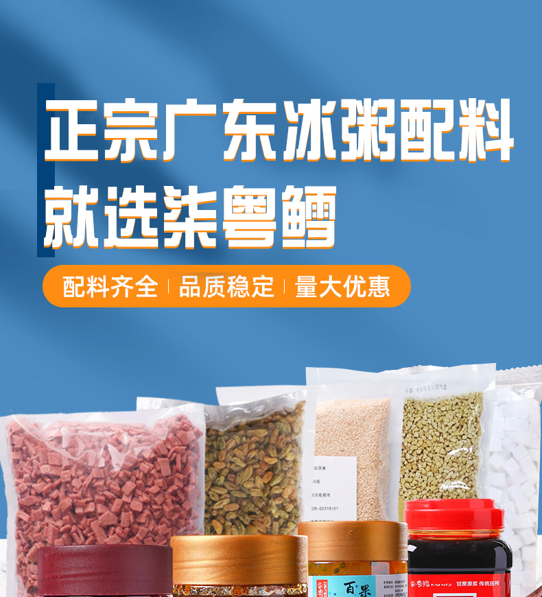 广东冰粥全套材料冰粥配料组合冰粥伴侣糖纳红豆山楂碎花生碎专用