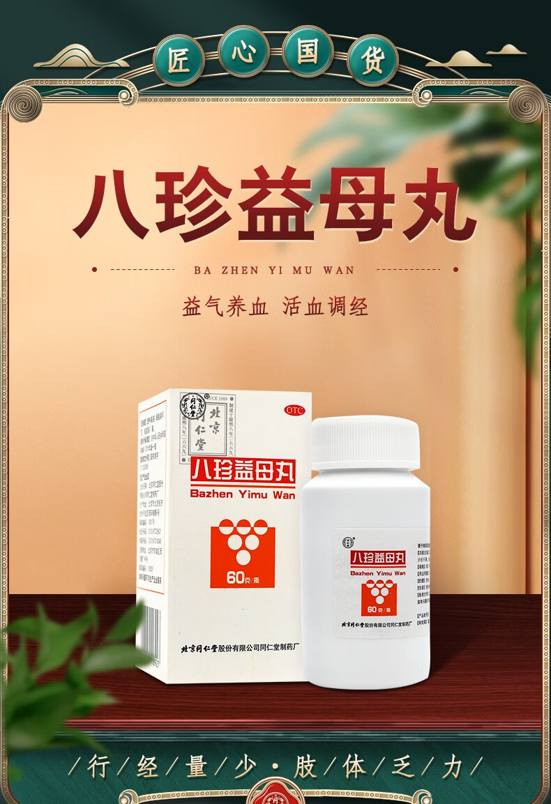 北京同仁堂八珍益母丸60g益氣養血氣血兩虛活血調經月經不調月經量少