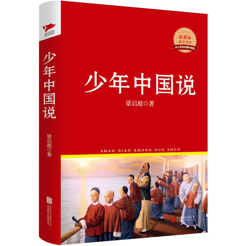 《中小学生课外阅读(精装) 少年中国说 梁启著 定价26.