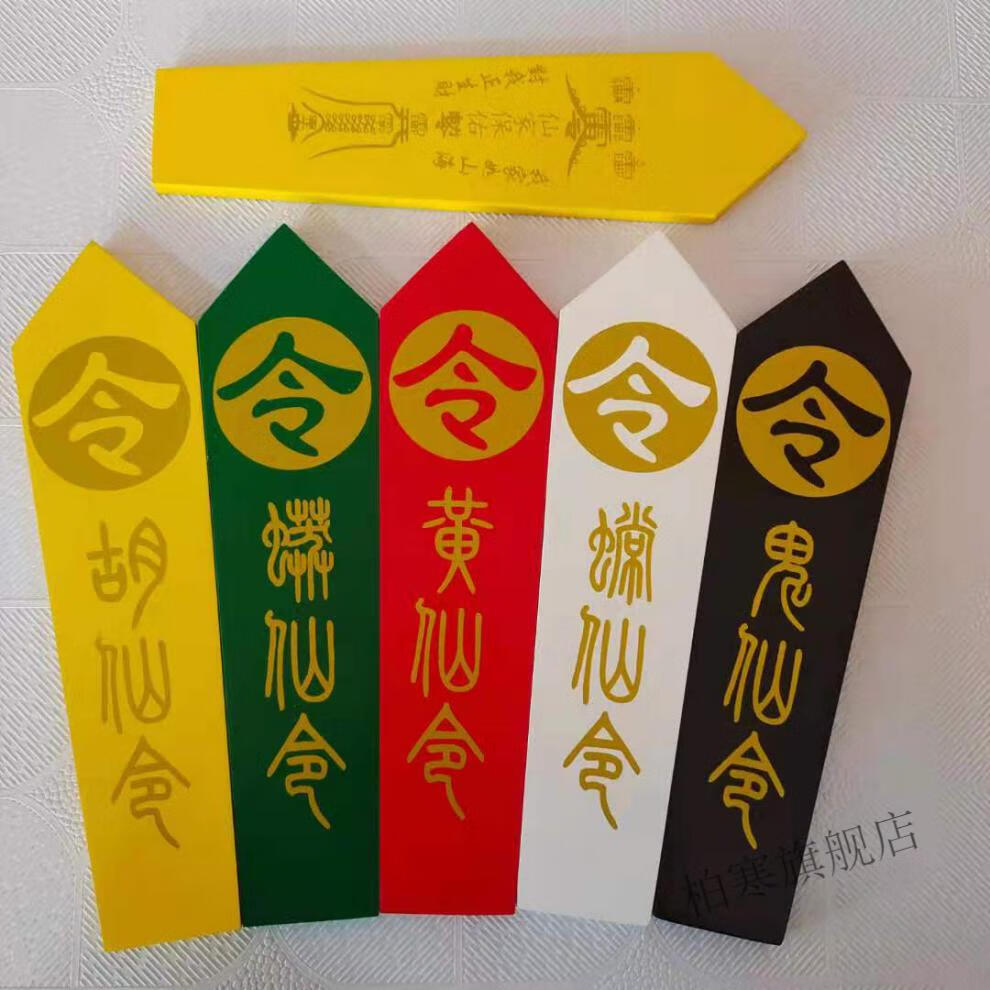 仙家令牌 实木彩绘仙家令箭 令牌 胡黄常蟒鬼仙令牌 五色令牌 令箭