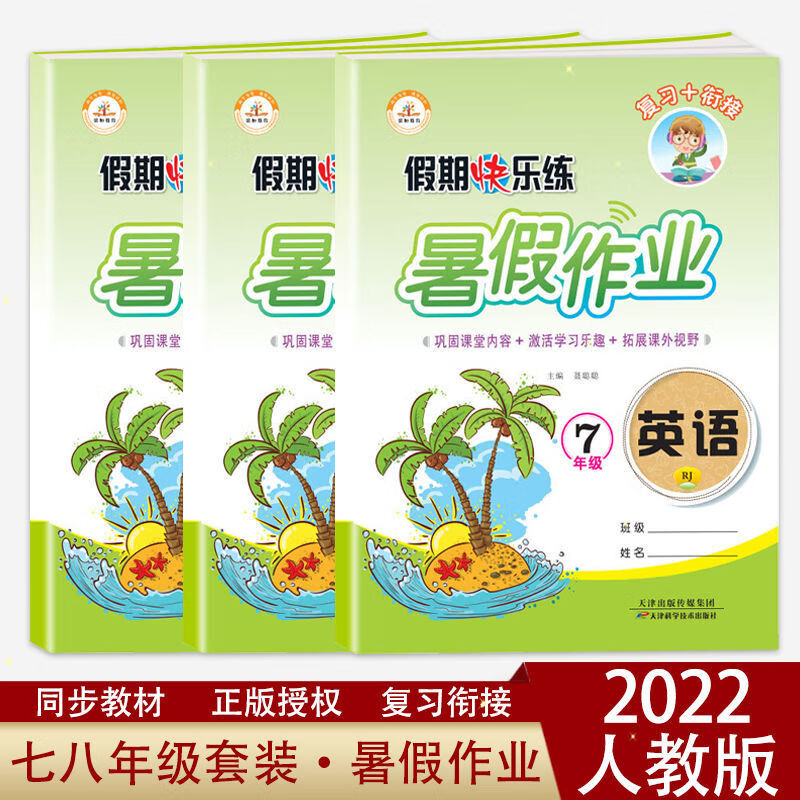 《暑假作业初中七八年级下册语文数学英语物理人教版初一二同步练习