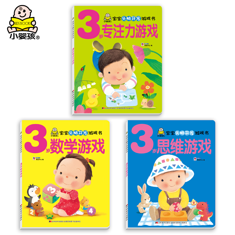 图书三岁幼儿益智早教书籍数学练习题游戏书专注力思维开发启蒙认知